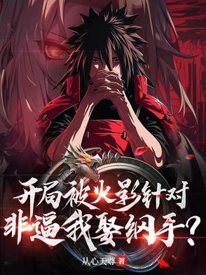 火影开局掳走日向雏田最新章节列表