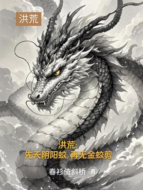 洪荒先天阴阳蛟再无金蛟剪说了什么