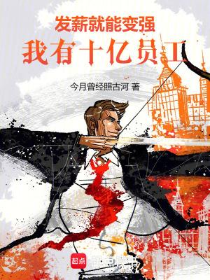 发薪就能变强我有十亿员工全文