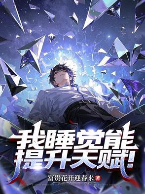 睡觉可以提高智商吗?