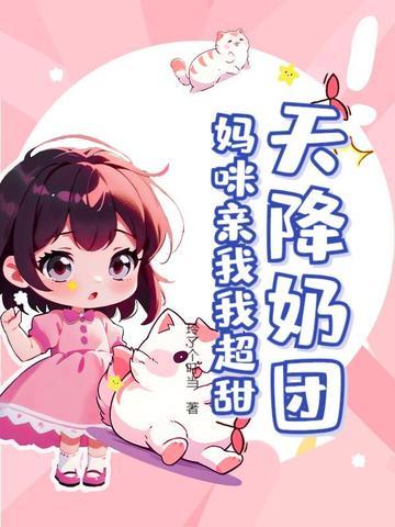 天降妈咪不好宠全文免费阅读