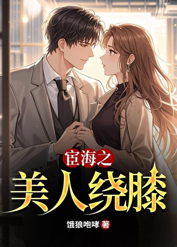 宦海之美人绕膝 周元