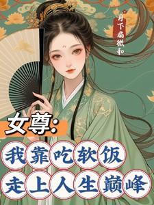 我靠吃软饭走上人生巅峰弃车从良