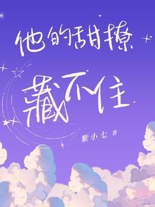 他的甜撩藏不住短剧