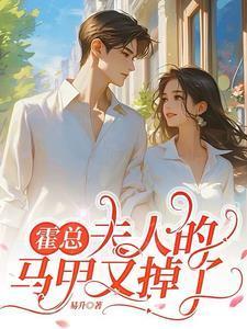 霍总夫人的马甲又掉了短剧免费全集