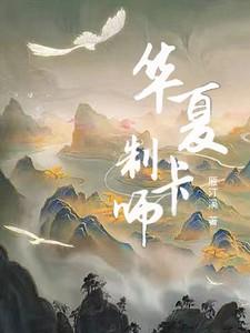 华夏制卡师诸葛村夫