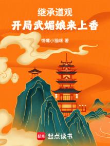 开局武媚娘来上香免费阅读无弹窗
