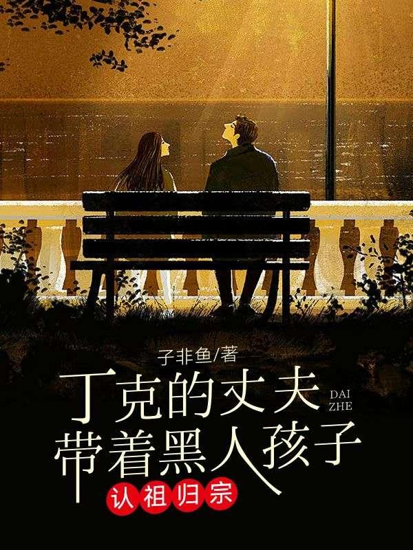 丁克家庭后来怎么样了