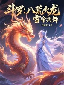 斗罗八荒火龙雪帝共舞免费阅读