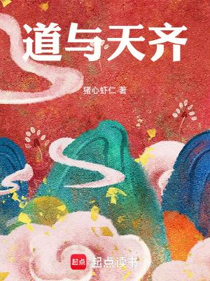 道与天齐最新章节在线阅读