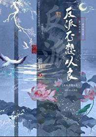 反派不想从良番外txt