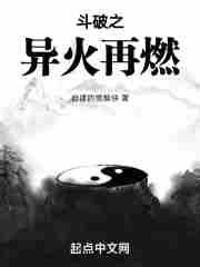 穿越斗破之伴生异火