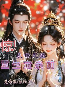 重生末世大佬娇妻有外