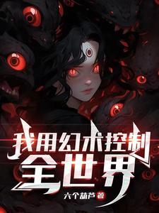 我用幻术控制全世界186原版