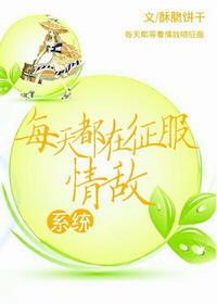 每天都在征服情敌 乘月返真