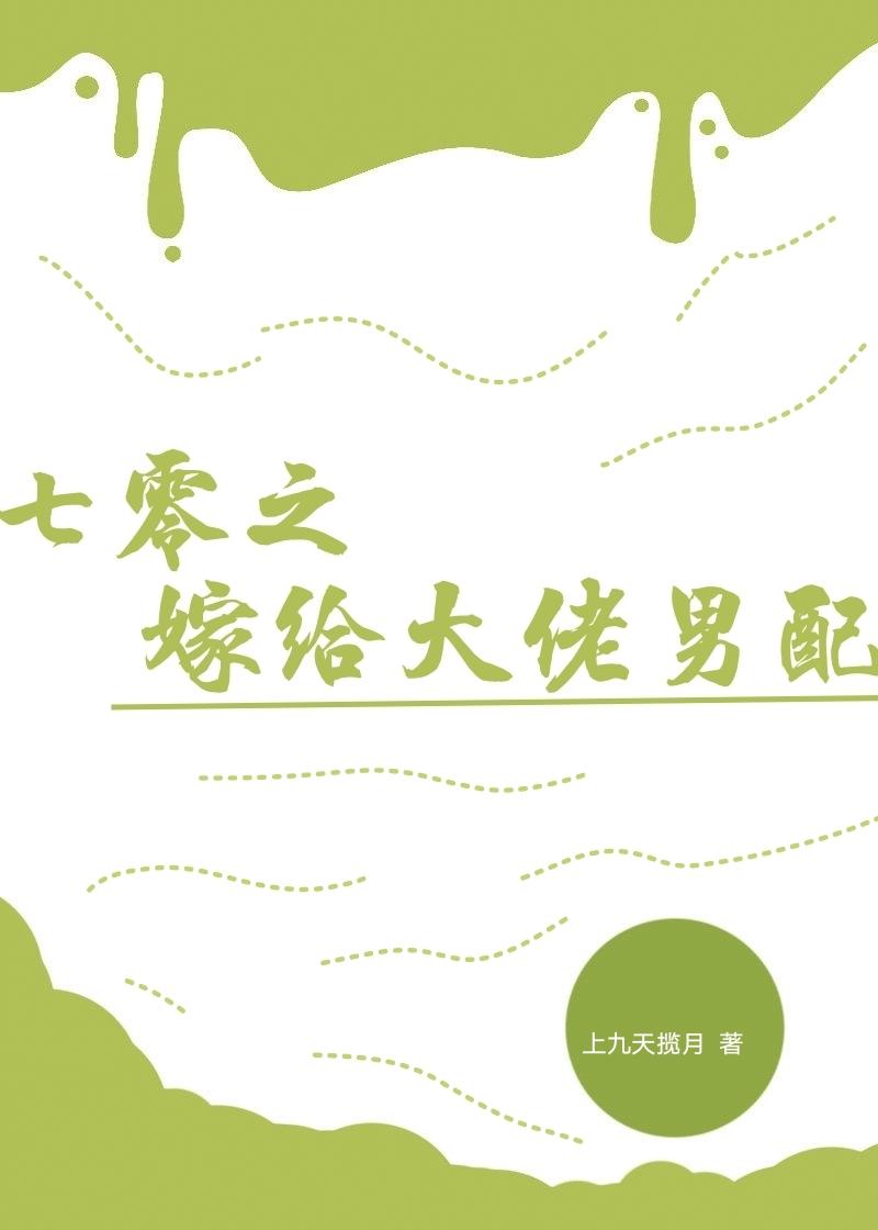 七零之嫁给大佬男配全文