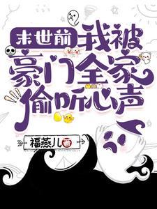 末世前:我被豪门全家偷听心声