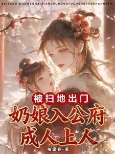 被扫地出门,奶娘入公府成人上人