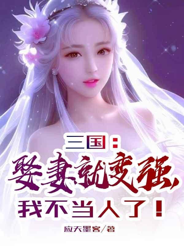 三国:娶妻就变强,我不当人了!